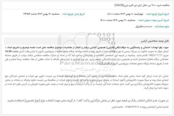 مناقصه خرید 200 تن حلال ارتو دی کلرو بنزن ODCB