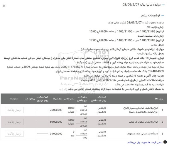 مزایده انواع پلاستیک ضایعاتی معمولی ...