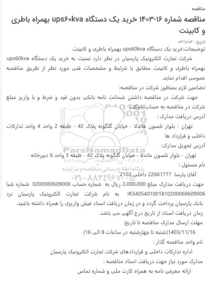 مناقصه خرید یک دستگاه ups60kva بهمراه باطری و کابینت