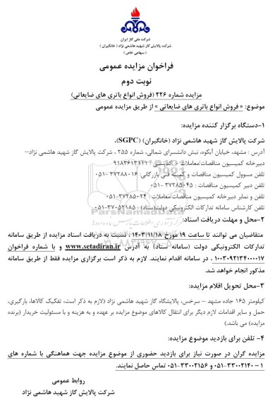 فراخوان مزایده عمومی فروش انواع باتری های ضایعاتی نوبت دوم