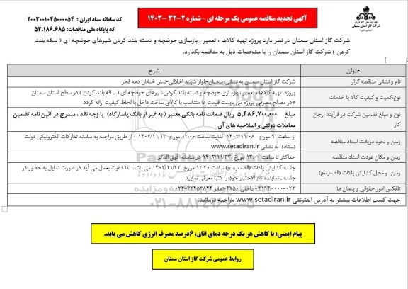 تجدید مناقصه پروژه تهیه کالاها، تعمیر، بازسازی حوضچه و دسته بلند کردن شیرهای حوضچه ای