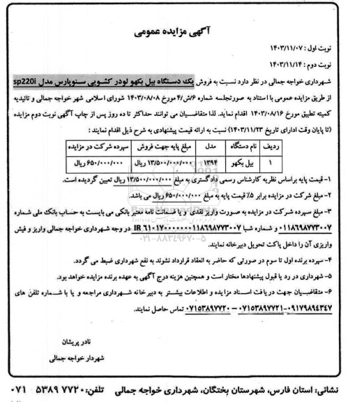 مزایده فروش یک دستگاه بیل بکهو لودر کشویی سنوپارس مدل sp220i