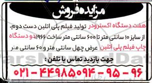 مزایده فروش  هفت دستگاه اکسترودر تولید فیلم پلی اتیلن ...