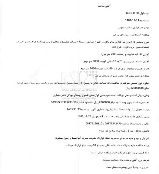 مناقصه  اجرای لبه گذاری معابر...