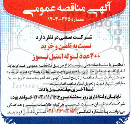 مناقصه  تامین و خرید 200 عدد لوله استیل نسوز