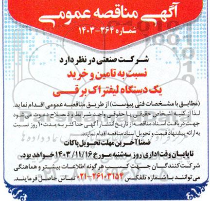 مناقصه تامین و خرید یک دستگاه لیفتراک برقی
