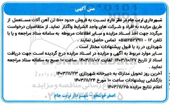 مزایده فروش حدود 500 تن آهن آلات مستعمل