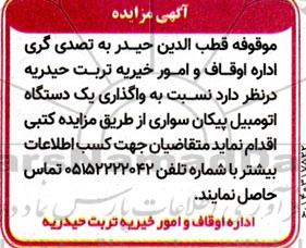 مزایده واگذاری یکدستگاه اتومبیل پیکان سواری