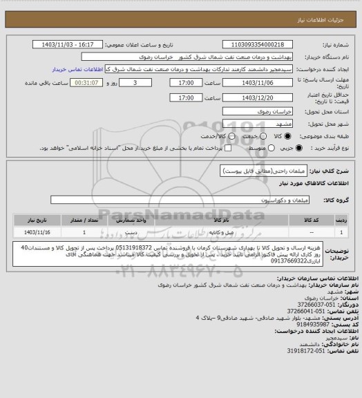 استعلام مبلمان راحتی(مطابق فایل پیوست)
