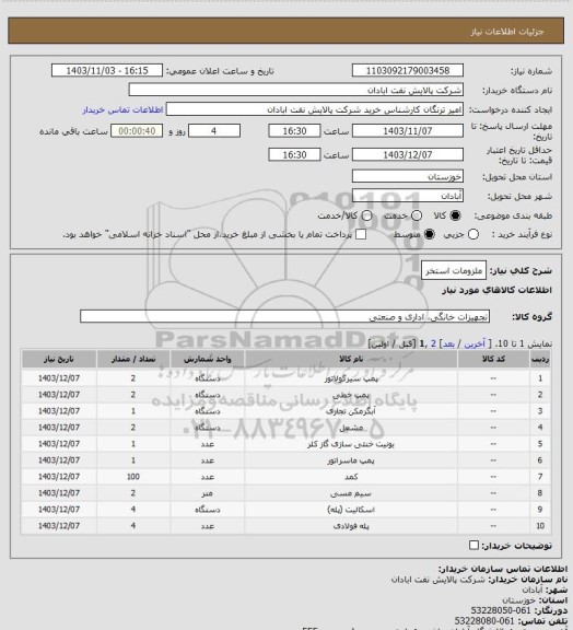 استعلام ملزومات استخر