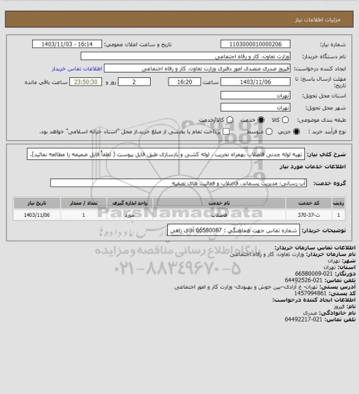 استعلام تهیه لوله چدنی فاضلاب بهمراه تخریب ، لوله کشی و بازسازی طبق فایل پیوست ( لطفاً فایل ضمیمه را مطالعه نمائید).