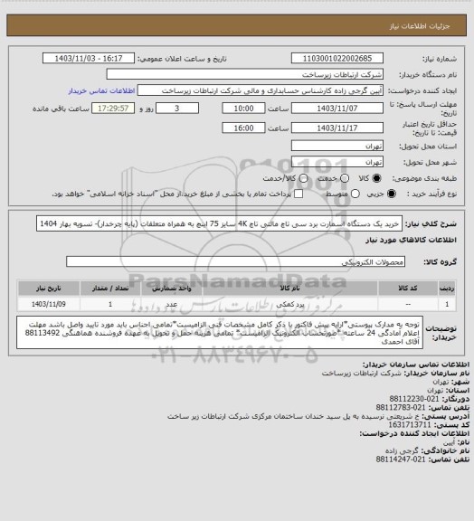 استعلام خرید یک دستگاه اسمارت برد سی تاچ مالتی تاچ 4K سایز 75 اینچ به همراه متعلقات (پایه چرخدار)-   تسویه بهار 1404