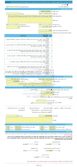مناقصه، مناقصه عمومی همزمان با ارزیابی (یکپارچه) یک مرحله ای تکمیل چمن مصنوعی کنارتخته شهرستان کازرون
