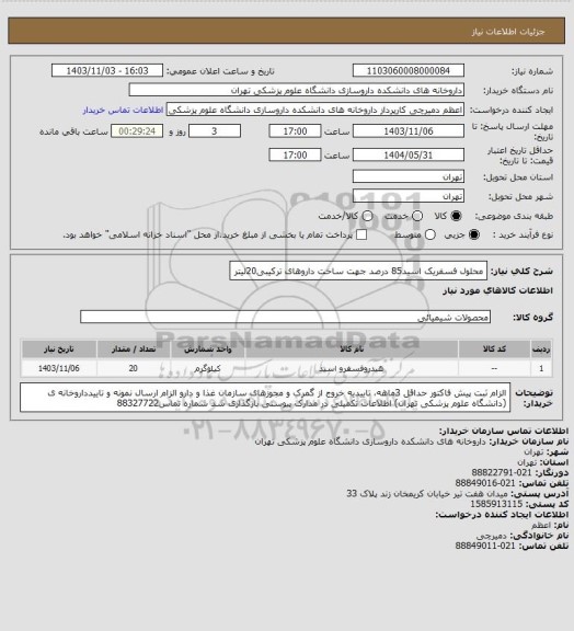 استعلام محلول فسفریک اسید85 درصد جهت ساخت داروهای ترکیبی20لیتر