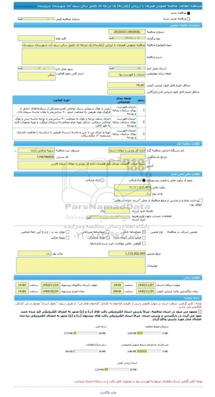 مناقصه، مناقصه عمومی همزمان با ارزیابی (یکپارچه) یک مرحله ای تکمیل سالن سیف آباد شهرستان سروستان