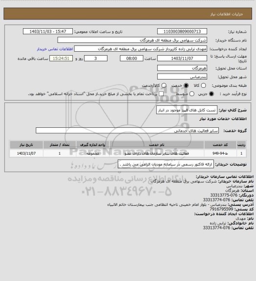 استعلام تست کابل های البرز موجود در انبار