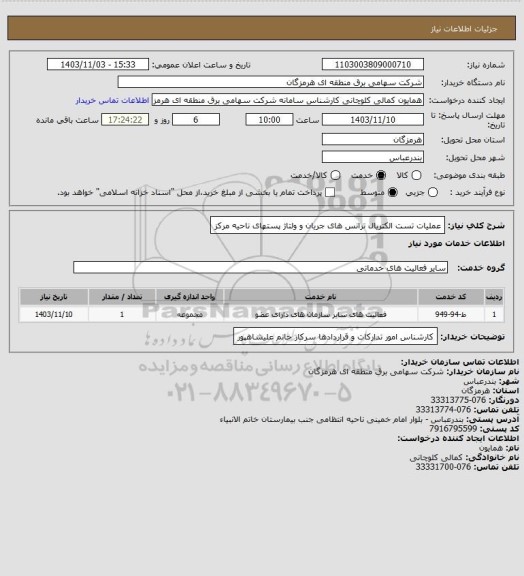 استعلام عملیات تست الکتریال ترانس های جریان و ولتاژ پستهای ناحیه مرکز
