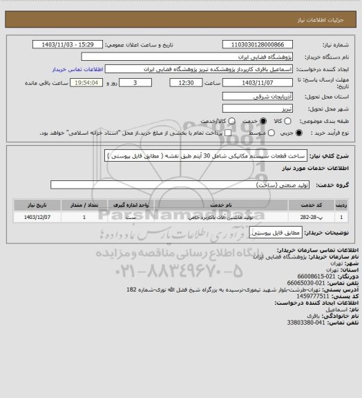 استعلام ساخت قطعات سیستم مکانیکی شامل 30 آیتم طبق نقشه ( مطابق فایل پیوستی )