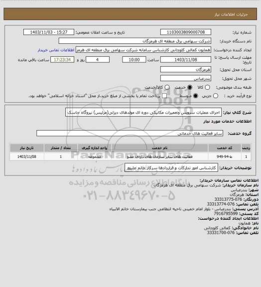 استعلام اجرای عملیات سرویس وتعمیرات مکانیکی دوره ای مولدهای دیزلی(مرلیس) نیروگاه جاسک