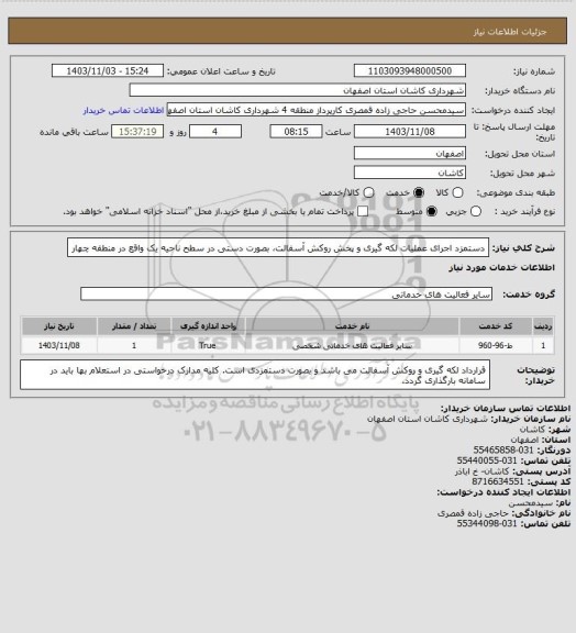 استعلام دستمزد اجرای عملیات لکه گیری و پخش روکش آسفالت، بصورت دستی در سطح ناحیه یک واقع در منطقه چهار
