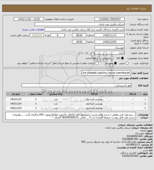 استعلام P/F (FISHER) DIGITAL VALVE CONTROLER