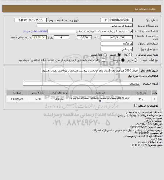 استعلام اجرای 5000 متر طول لوله گذاری بلوار ابوموسی بپیوست مشخصات 
پرداختی بصورت اعتباری