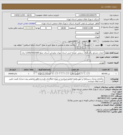 استعلام انتخاب مشاور برای  امکان سنجی خوشه لبنی استان تهران براورداین شرکت مبلغ 1/200/000/000 ریال