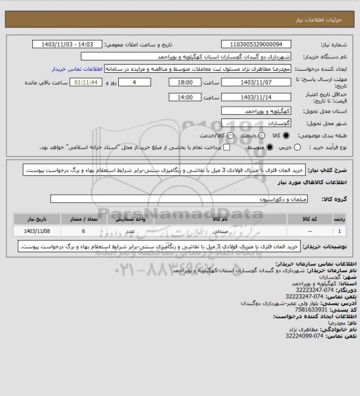 استعلام خرید المان فلزی با متریال فولادی 3 میل با نقاشی و رنگامیزی سنتی-برابر شرایط استعلام بهاء و برگ درخواست پیوست.