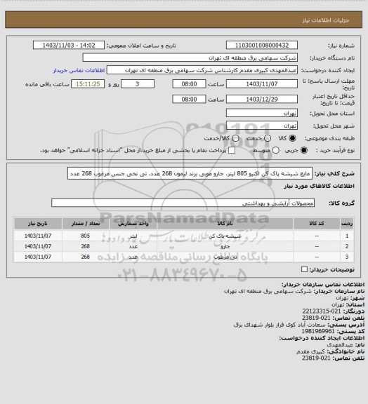 استعلام مایع شیشه پاک کن اکتیو 805 لیتر. جارو مویی برند لیمون 268 عدد. تی نخی جنس مرغوب 268 عدد