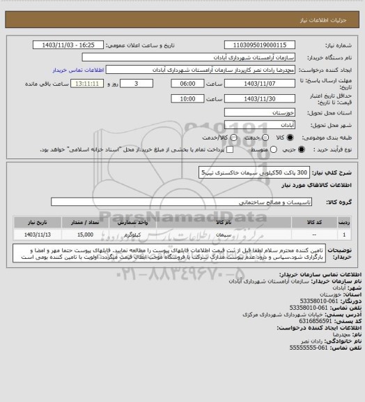 استعلام 300 پاکت 50کیلویی سیمان خاکستری تیپ5