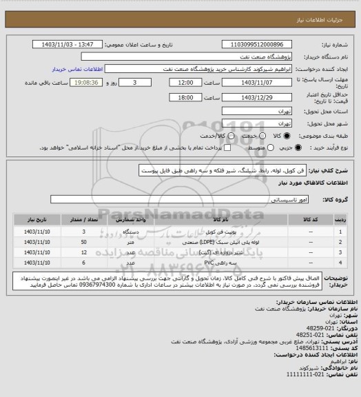 استعلام فن کویل، لوله، رابط، شیلنگ، شیر فلکه و سه راهی طبق فایل پیوست