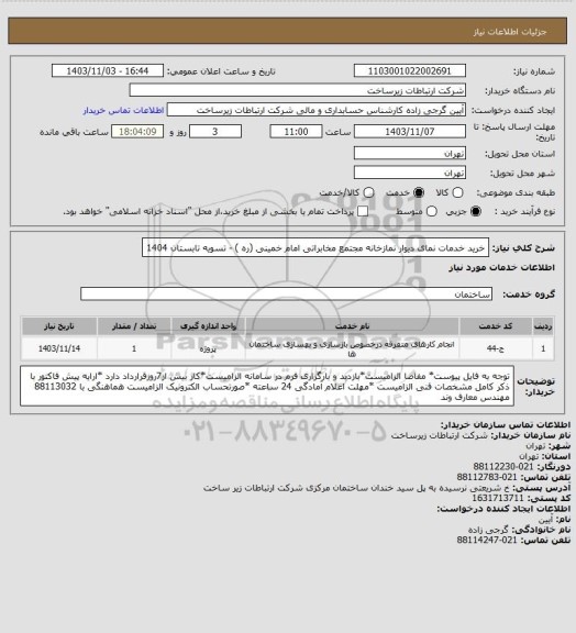 استعلام خرید خدمات نمای دیوار نمازخانه مجتمع مخابراتی امام خمینی (ره ) -       تسویه تابستان 1404