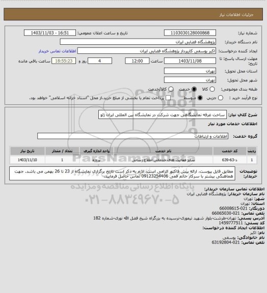 استعلام ساخت غرفه نمایشگاهی جهت شرکت در نمایشگاه بین المللی ایران ژئو