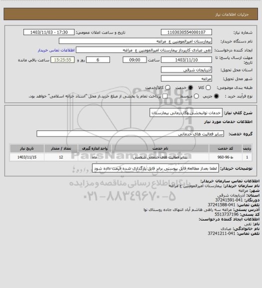 استعلام خدمات توانبخشی وکاردرمانی بیمارستان