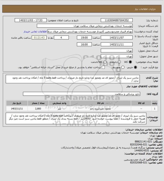 استعلام بتادین سبز یک لیتری / مجوز ای مد ومجوز غذا ودارو تاریخ دار  ضروری / پرداخت فقط وفقط 5 ماه / امکان پرداخت نقد وجود ندارد /