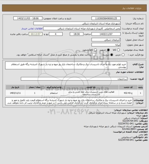 استعلام خرید لوازم مورد نیاز و اجرای تاسیسات برق و مکانیک ساختمان بازار روز میوه و تره بار شهرک اندیشه برگه طبق استعلام پیوستی