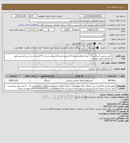 استعلام  تامین و نصب آسانسور ۱۳ نفره (برانکاردبر)بلوک B از پروژه طرح اقدام ملی مسکن ۳۸۴ واحدی بنیاد بتن آزادشهر طبق مشخصات فنی پیوست