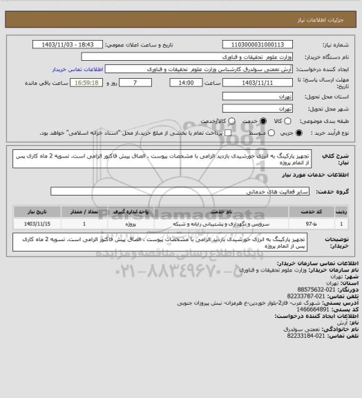 استعلام تجهیز پارکینگ به انرژی خورشیدی بازدید الزامی با مشخصات پیوست . الصاق پیش فاکتور الزامی است. تسویه 2 ماه کاری پس از اتمام پروژه