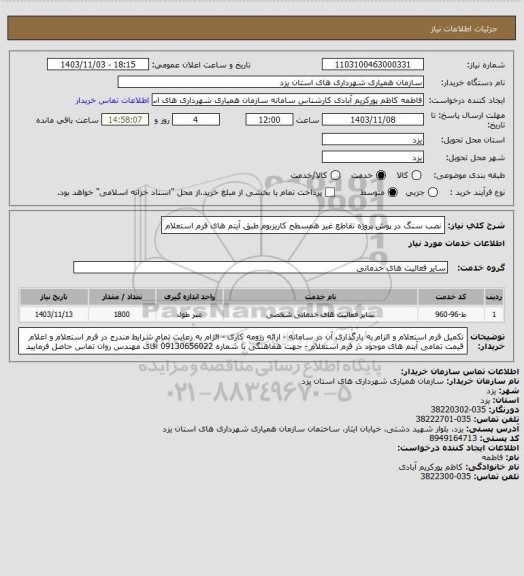 استعلام نصب سنگ در پوش پروژه تقاطع غیر همسطح ، سامانه تدارکات الکترونیکی دولت