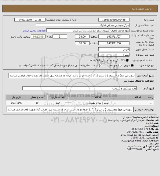 استعلام سوزن بن مرو( جمشیدی ) با سایز 15*11     
حتما نخ دار باشد. ایران کد مشابه لیبل اصالت کالا بصورت فعال الزامی میباشد