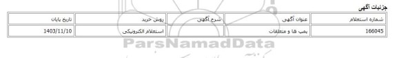 استعلام الکترونیکی، پمپ ها و متعلقات