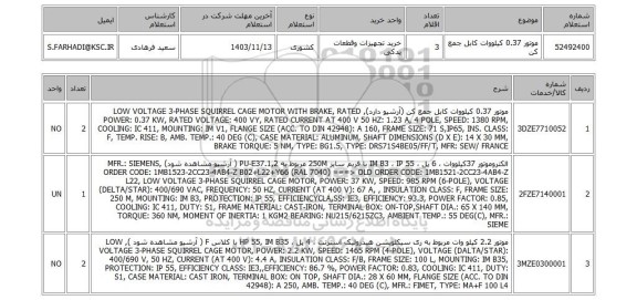 استعلام موتور 0.37 کیلووات کابل جمع کن