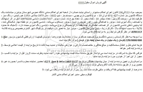 مزایده یک دستگاه کامیون بنز 