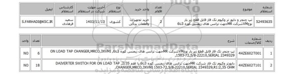 استعلام تپ چنجر و دایور تر وکیوم تک فاز قابل قطع زیر بار نوعVMشرکت MRجهت ترانس های زیمنس کوره 3تا6