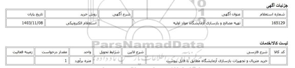 استعلام الکترونیکی، تهیه مصالح و بازسازی آزمایشگاه مواد اولیه
