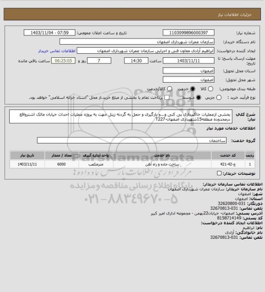 استعلام بخشی ازعملیات خاکبرداری پی کنی و...و بارگیری و حمل به گردنه زینل جهت به پروژه عملیات احداث خیابان مالک اشترواقع درمحدوده منطقه15شهرداری اصفهان-T227
