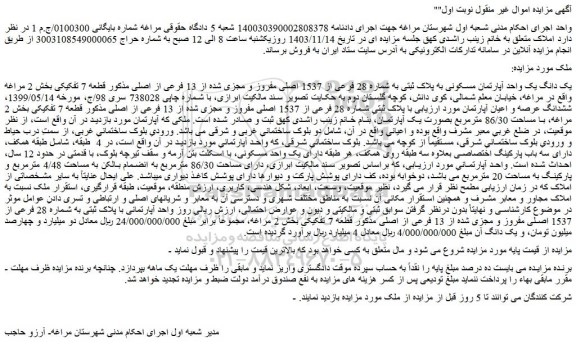 مزایده یک دانگ یک واحد آپارتمان مسکونی به پلاک ثبتی به شماره 28 فرعی از 1537 اصلی مفروز و مجزی شده از 13 فرعی از اصلی