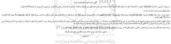 مزایده دستگاه جوش گام الکتریک Pars EL 501 P سه فاز حداکثر جریان خروجی 500 آمپر