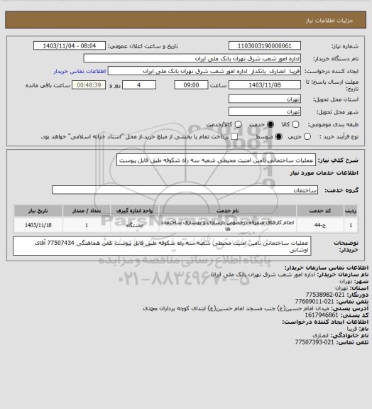 استعلام عملیات ساختمانی تامین امنیت محیطی شعبه سه راه شکوفه
طبق فایل پیوست
