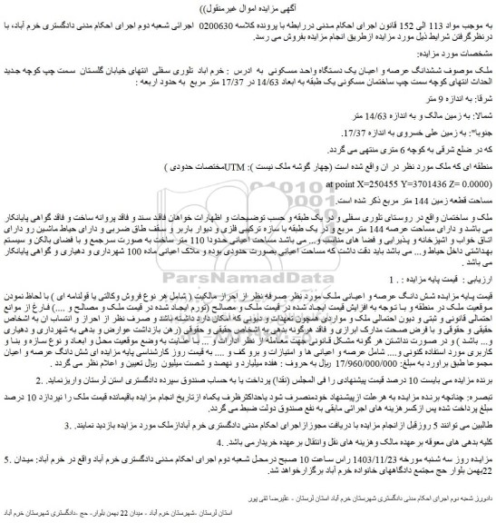 مزایده ششدانگ عرصه و اعیان یک دستگاه واحد مسکونی